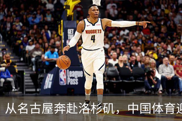 从名古屋奔赴洛杉矶，中国体育迎来“中考”