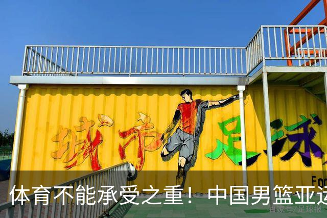 体育不能承受之重！中国男篮亚运惨败日本，赛前媒体宣扬：9.18勿忘国耻，中国必胜