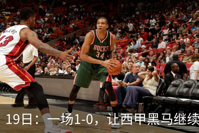 19日：一场1-0，让西甲黑马继续狂飙，6轮中是5胜，积分追平了皇马，超越了马竞