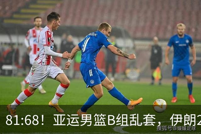 81:68！亚运男篮B组乱套，伊朗2连胜抢先出线，中国男篮赢球=避开